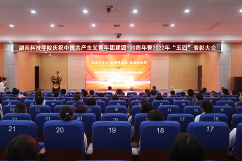 星空app官网举行庆祝中国共产主义青年团建团100周年暨2022年“五四”表彰大会