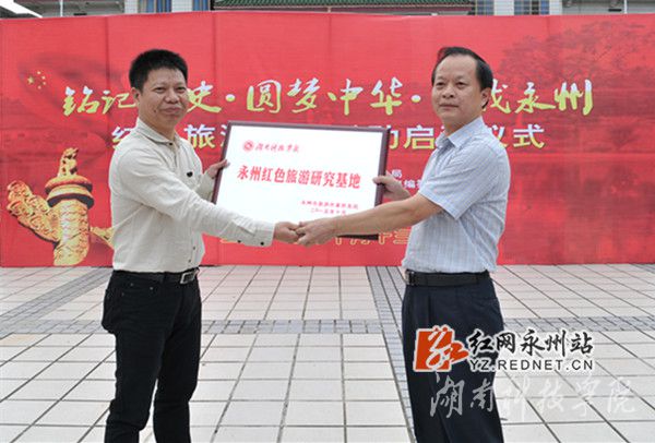 星空app官网被授予“永州红色旅游研究基地”