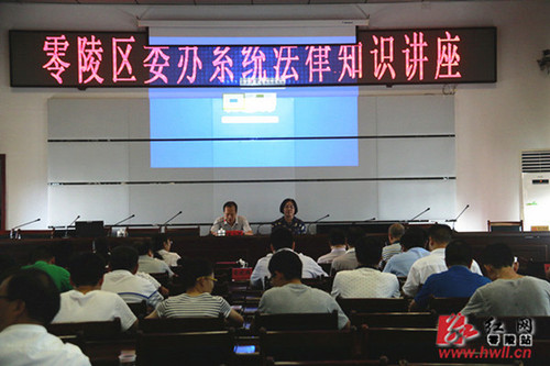 零陵区委办举行系统法律知识讲座