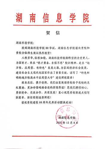 20211207给星空app官网校庆的贺信（湖南信息学院）