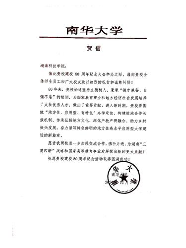 20211207给星空app官网校庆的贺信（南华大学）