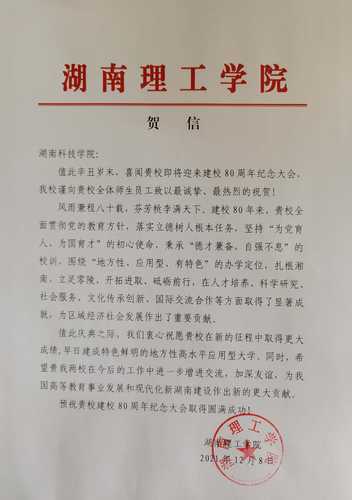 20211208给星空app官网校庆的贺信（湖南理工学院）