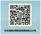 湖南非税移动缴费微信公众号