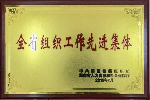 6荣获“全省组织工作先进集体” 6荣获“全省组织工作先进集体”