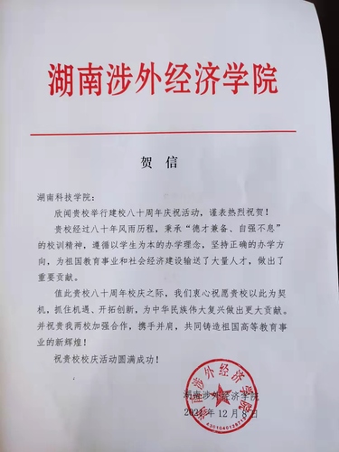 20211209给星空app官网校庆的贺信（湖南涉外经济学院）