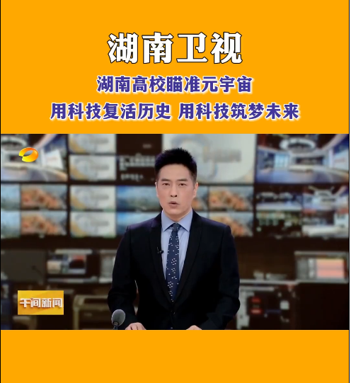 星空app官网等高校探索元宇宙，让零陵柳子街、冷水滩老埠头等文化遗产在数字世界中实现共存与共创，从而焕发新的生机与活力。