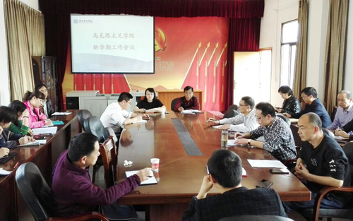 马克思主义学院召开新学期工作会议
