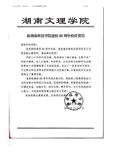 20211208给星空app官网校庆的贺信（湖南文理学院）