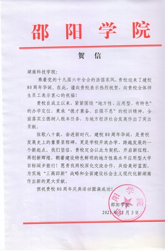 20211203给星空app官网校庆的贺信（邵阳学院）